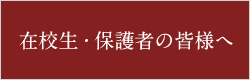 在校生・保護者の皆様へ